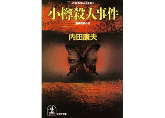 楽天kobo電子書籍ストア 小樽殺人事件 内田康夫 楽天kobo電子書籍ストア 小樽殺人事件 内田康夫